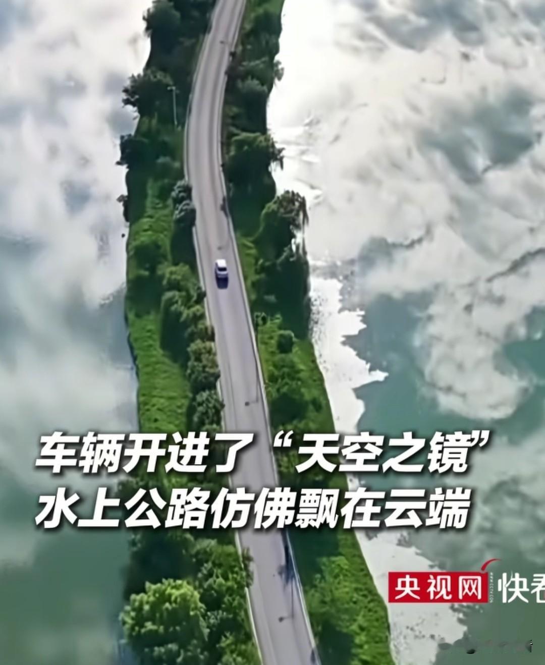 我直接安徽池州平天湖这条水上天路美到失语！车辆开进了“天空之镜”，水上公路仿佛飘
