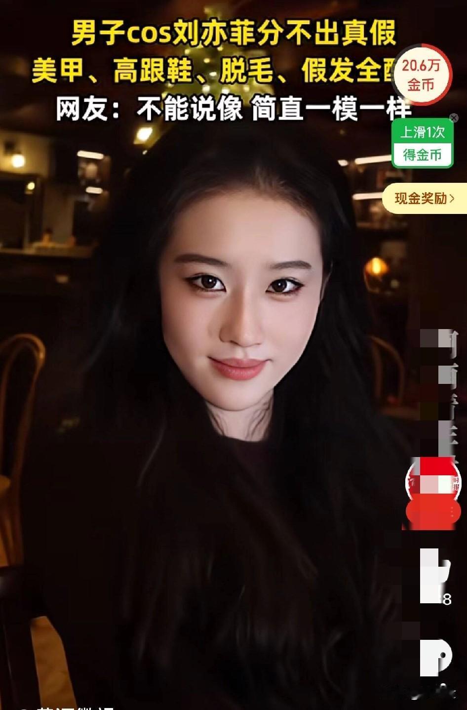 美绝了！男子cos女神刘亦菲，网友竟然分不出真假！
男子就连类似刘亦菲的妆容、头