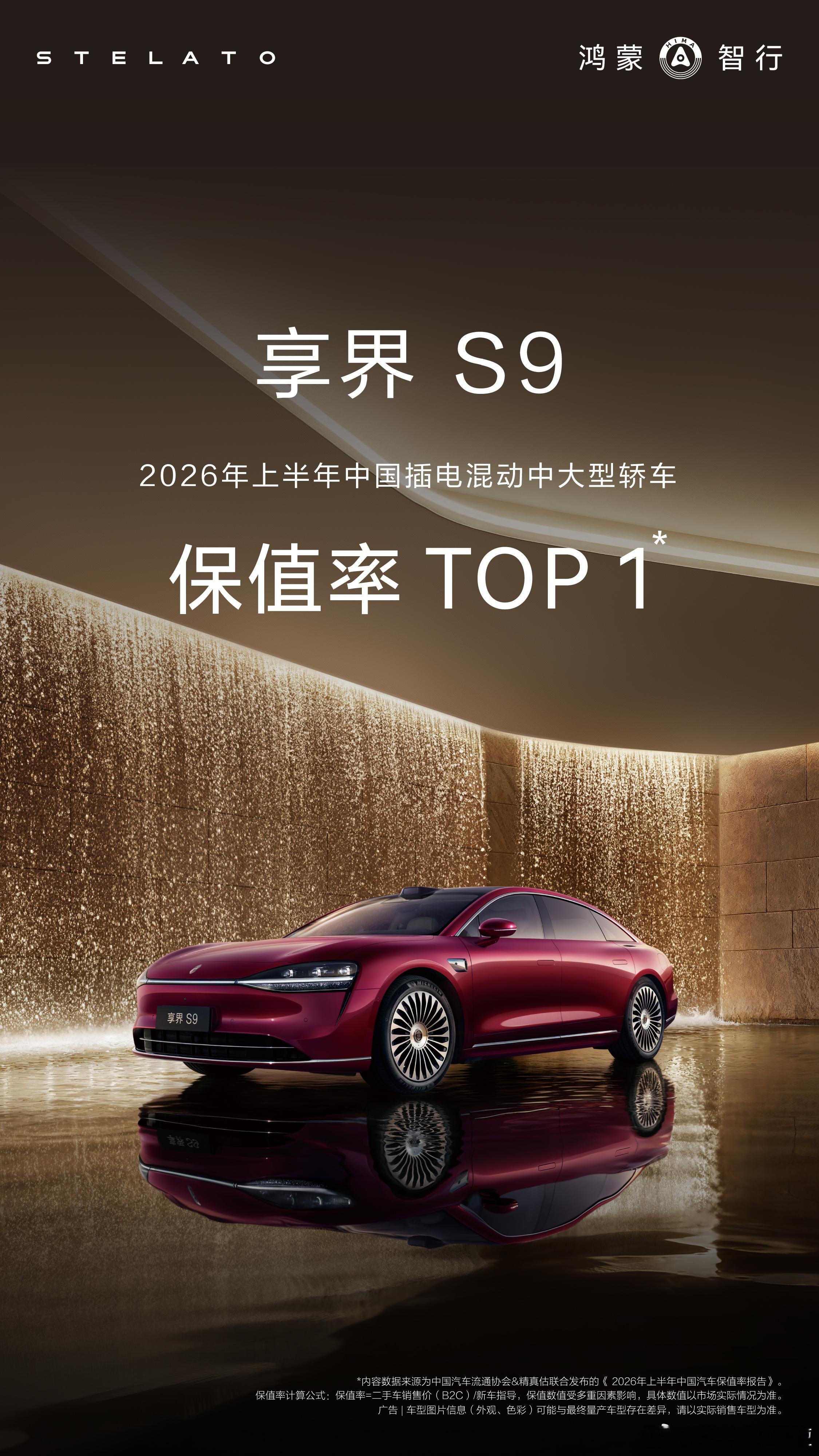 近日，权威机构发布2026上半年汽车保值率榜单，享界S9 以71.50%一年保值