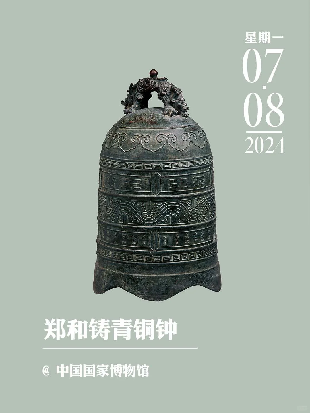 文物会说话丨郑和铸青铜钟