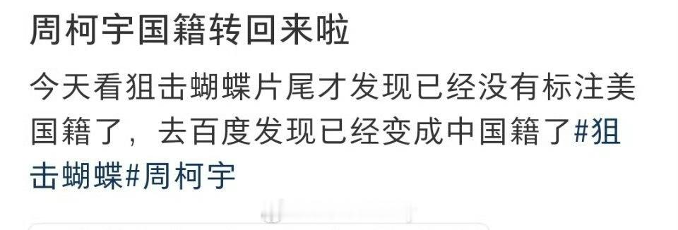 《狙击蝴蝶》片尾演员表上，周柯宇从美国国籍改回中国籍了周柯宇 国籍