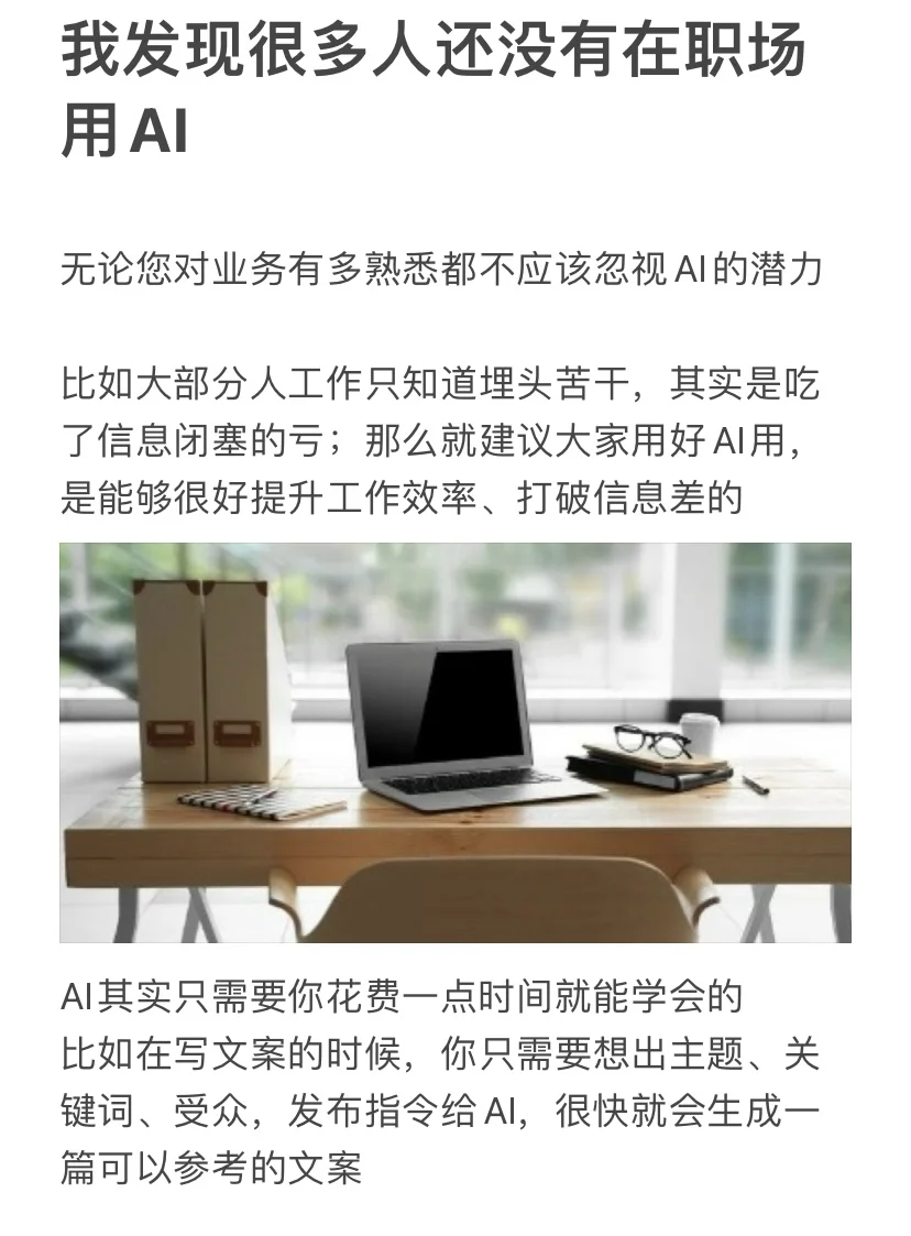 我发现很多人还没有在职场用AI