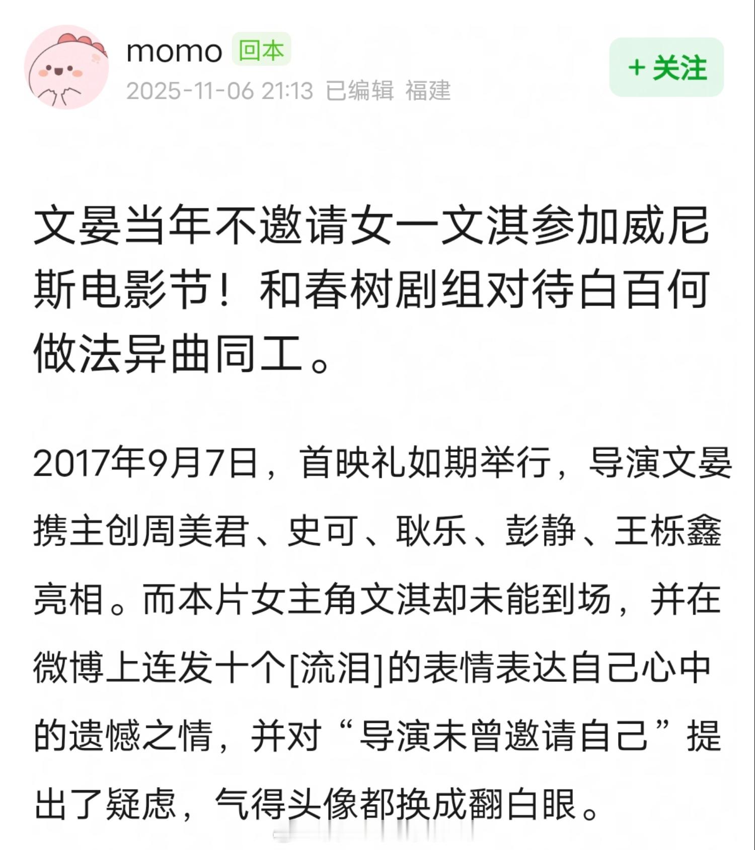 网友说文晏当年不邀请女一文淇参加参加威尼斯电影节，和《春树》剧组对待白百何的做法