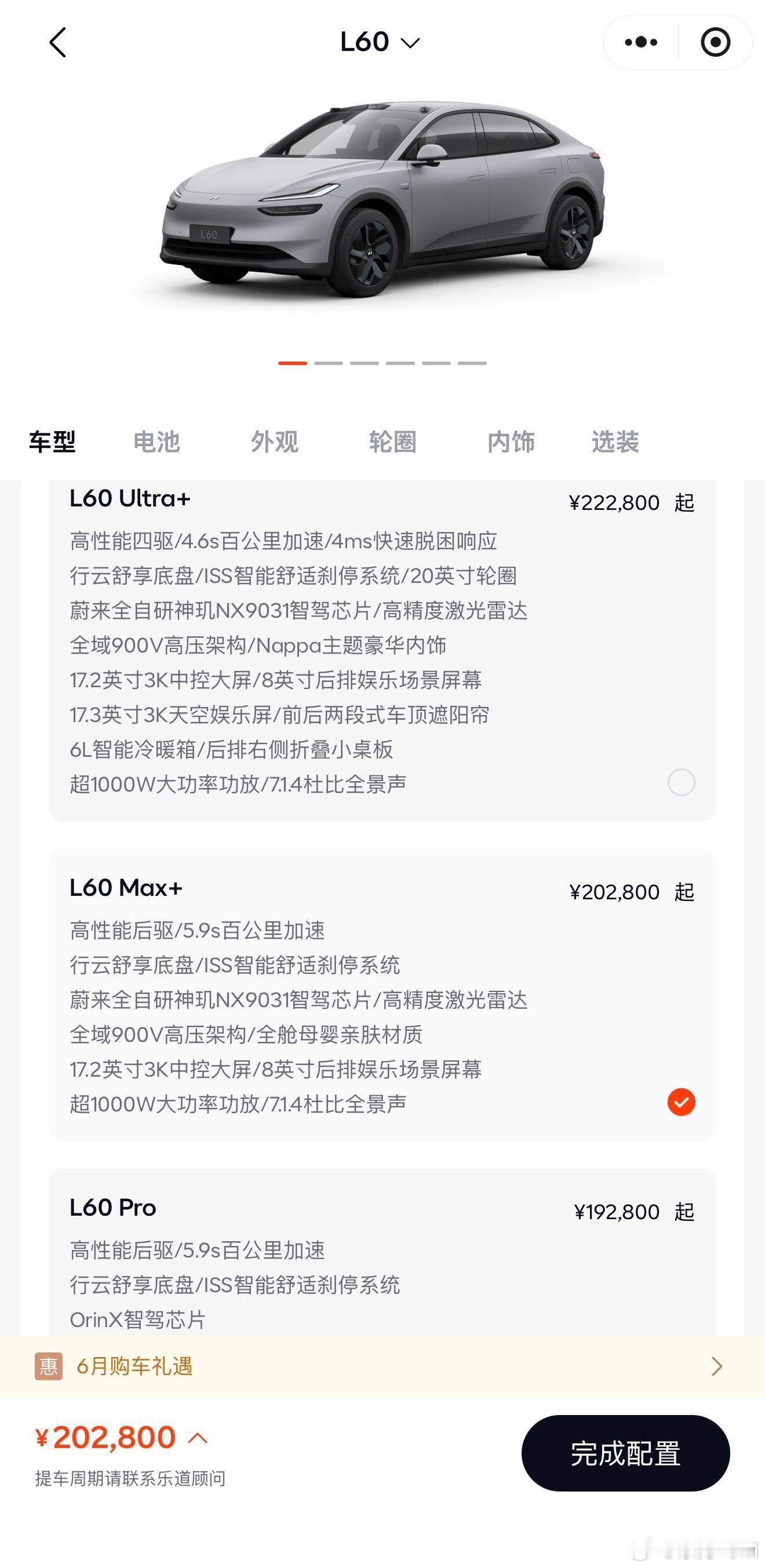 新乐道L60正式上市，中配Max+版本就有激光雷达智驾了，但Ultra+版才有遮