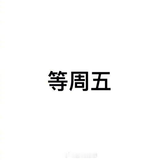 人生四大期盼。 ​​​