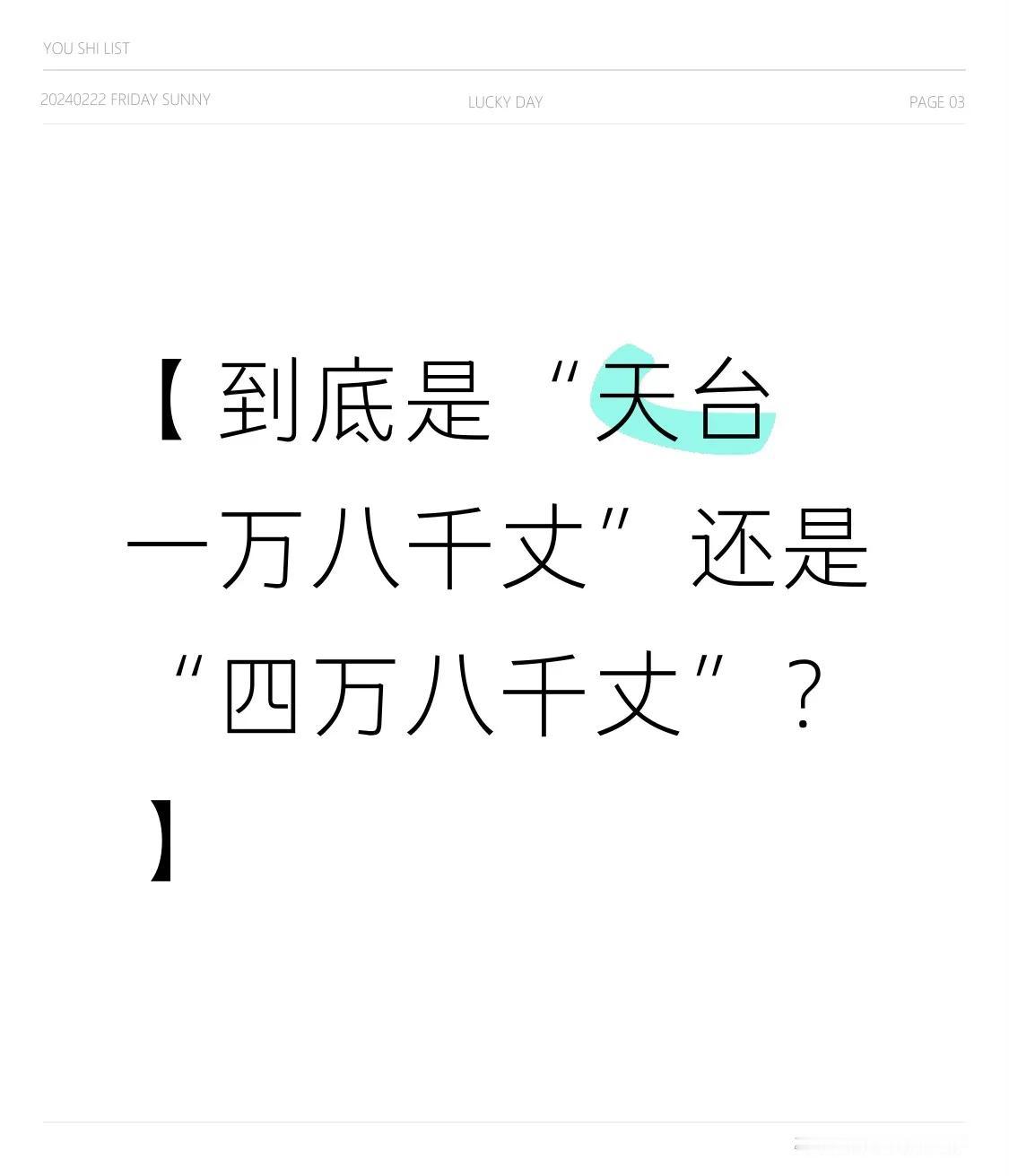 【到底是“天台一万八千丈”还是“四万八千丈”？】 
        在备《梦游天