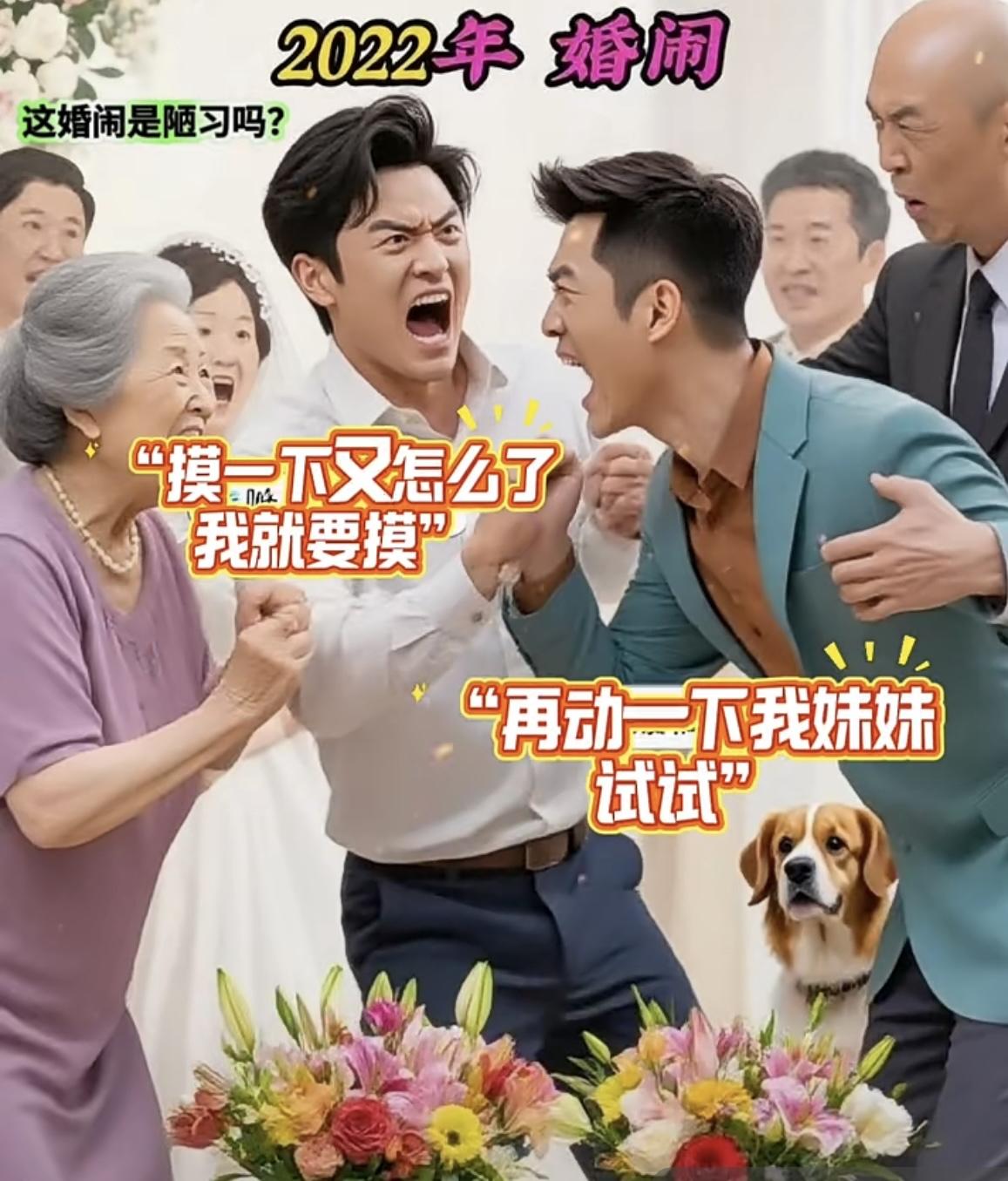 “过度的婚闹，也会出事故”[奸笑][奸笑][奸笑]