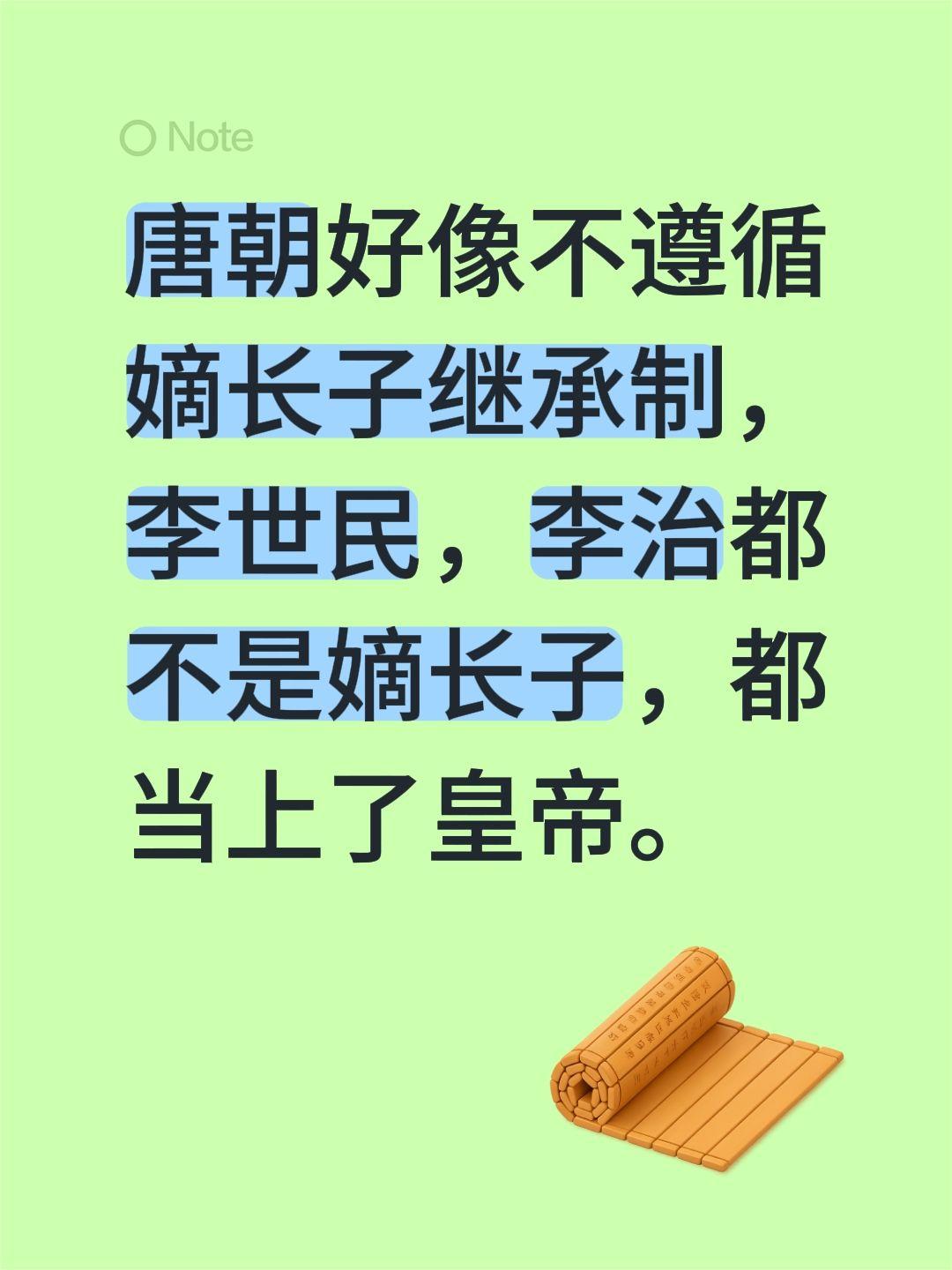 唐朝好像不遵循嫡长子继承制，李世民，李治都不是嫡长子，都当上了皇帝。李世民 唐朝