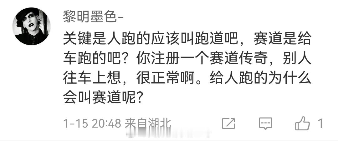 能问出给人跑的为什么会叫赛道，真是笑的肚子疼。谁说赛道是给车跑的？自行车，滑板，