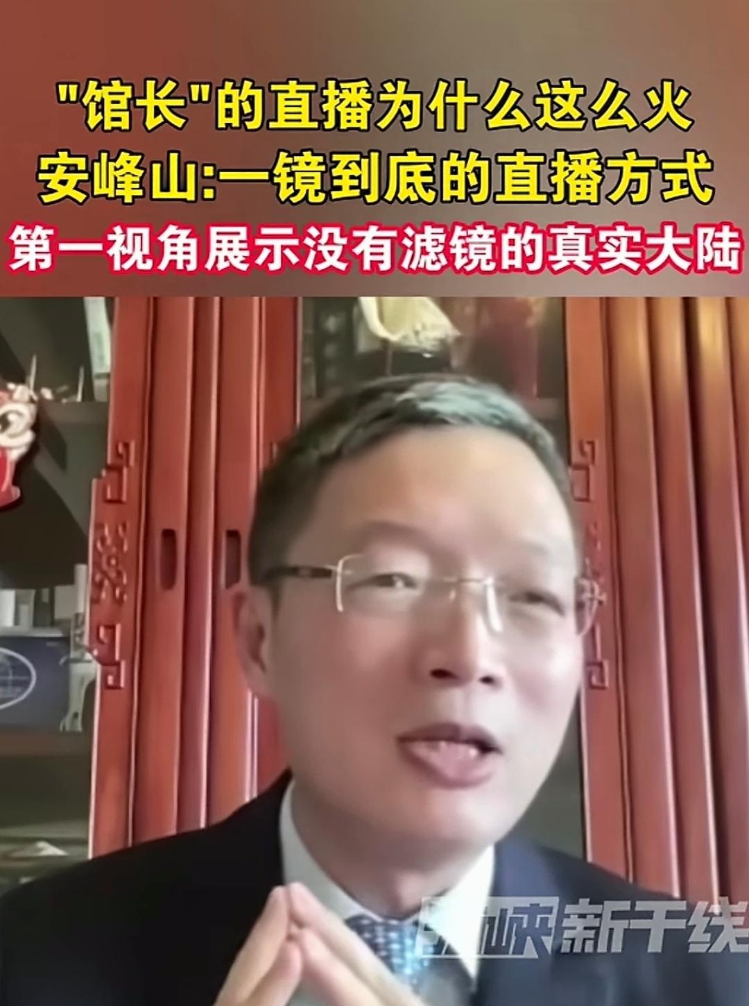 馆长的直播为什么这么火？
前国台办发言人安峰山表示：馆长来到大陆后，采用一镜到底