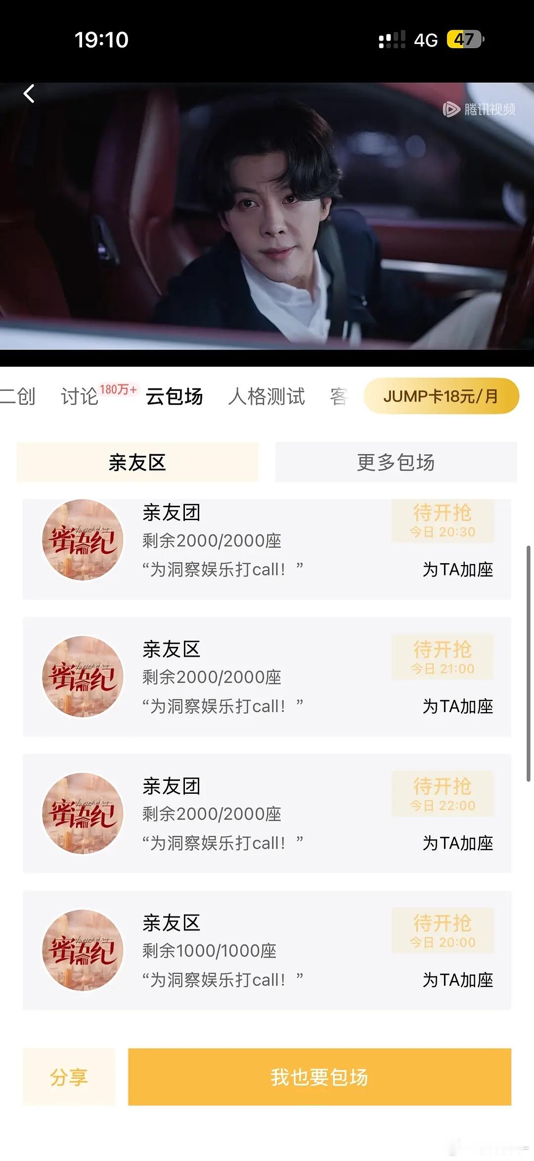 蜜语纪今晚万份云包场，从八点到十点多，大量奉送，没有腾讯云包场的欢迎来抢，剧播过