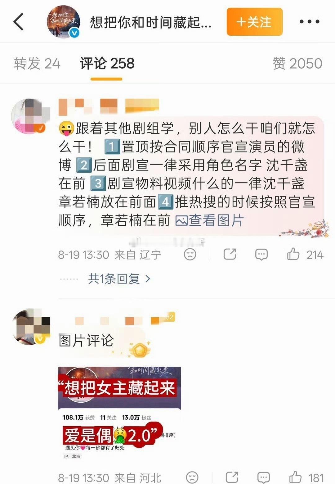 章若楠粉丝在和王安宇主演的想把你和时间藏起来官博底下发出质疑，剧组应该也是按的新