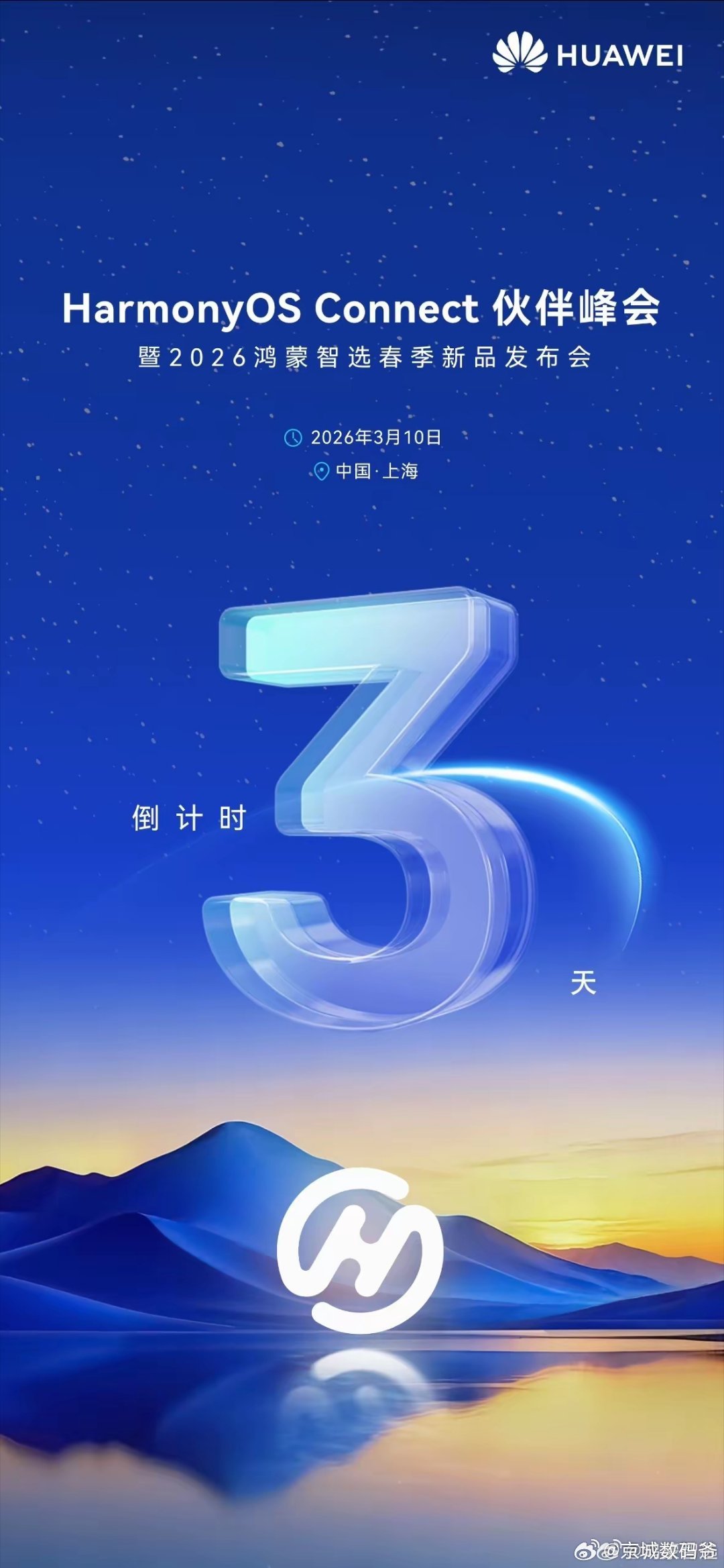 HarmonyOS Connect伙伴峰会暨2026鸿蒙智选春季新品发布会定档 