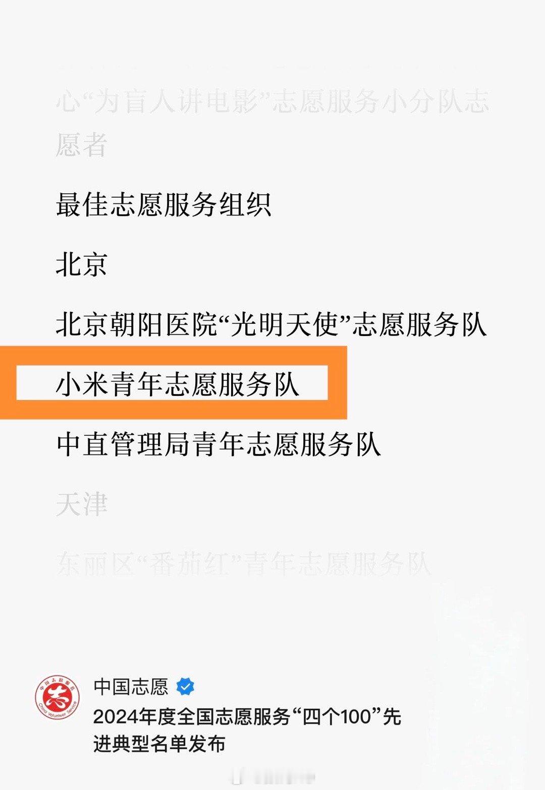 2025年7月31日，2024年度全国志愿服务“四个100”先进典型名单公布，小