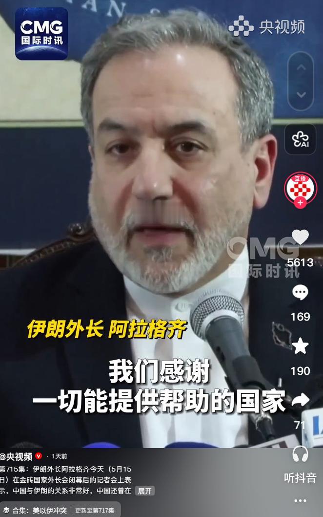伊朗公开力挺中国，中伊关系牢不可破，5月15日报道，中伊关系稳固如初，两国互为全