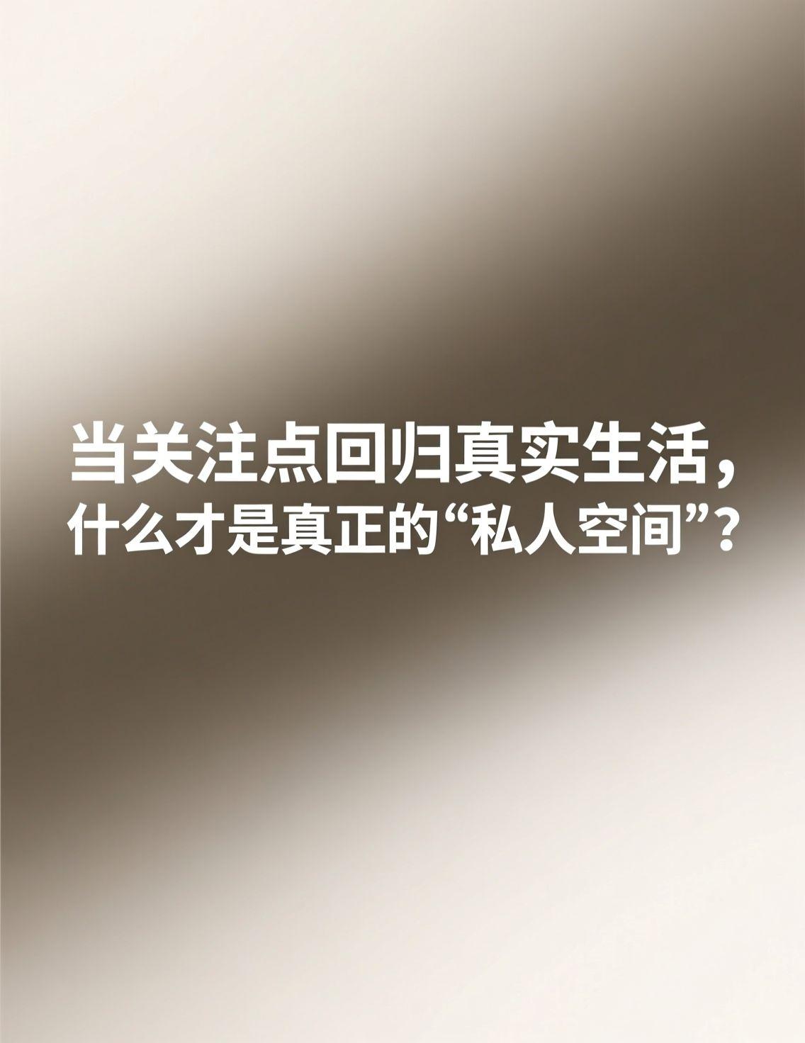 近日一则关于私人生活的讨论引发了广泛关注，各种信息真伪难辨。其实，与其追逐那些遥