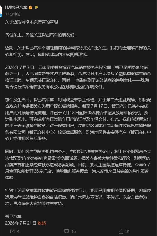 新能源4S店跑路的事情，智己汽车的声明来了！
网传的多家，实际为昆明3家（同一个