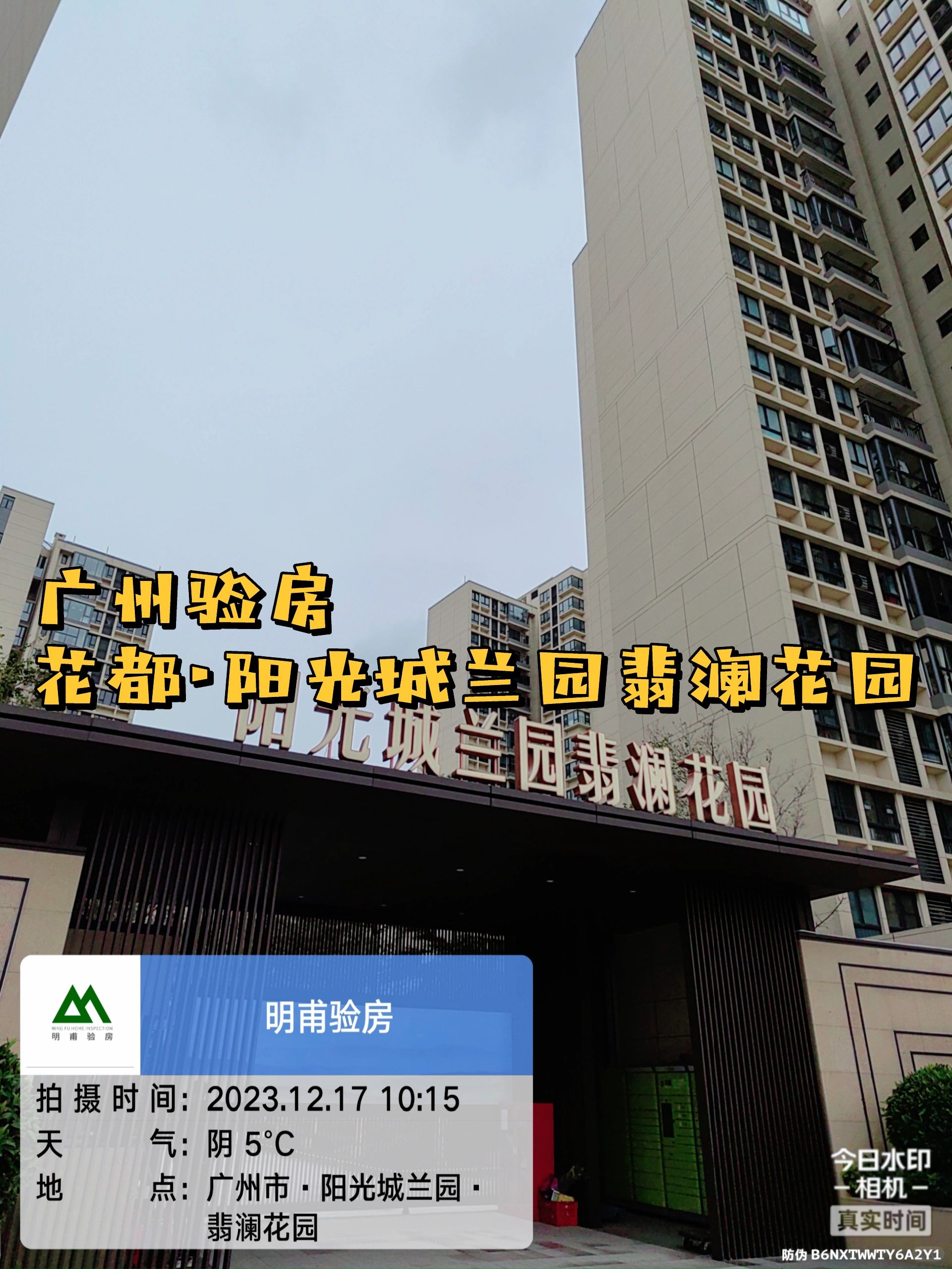 广州验房 广州验房师·阳光城兰园翡澜花园