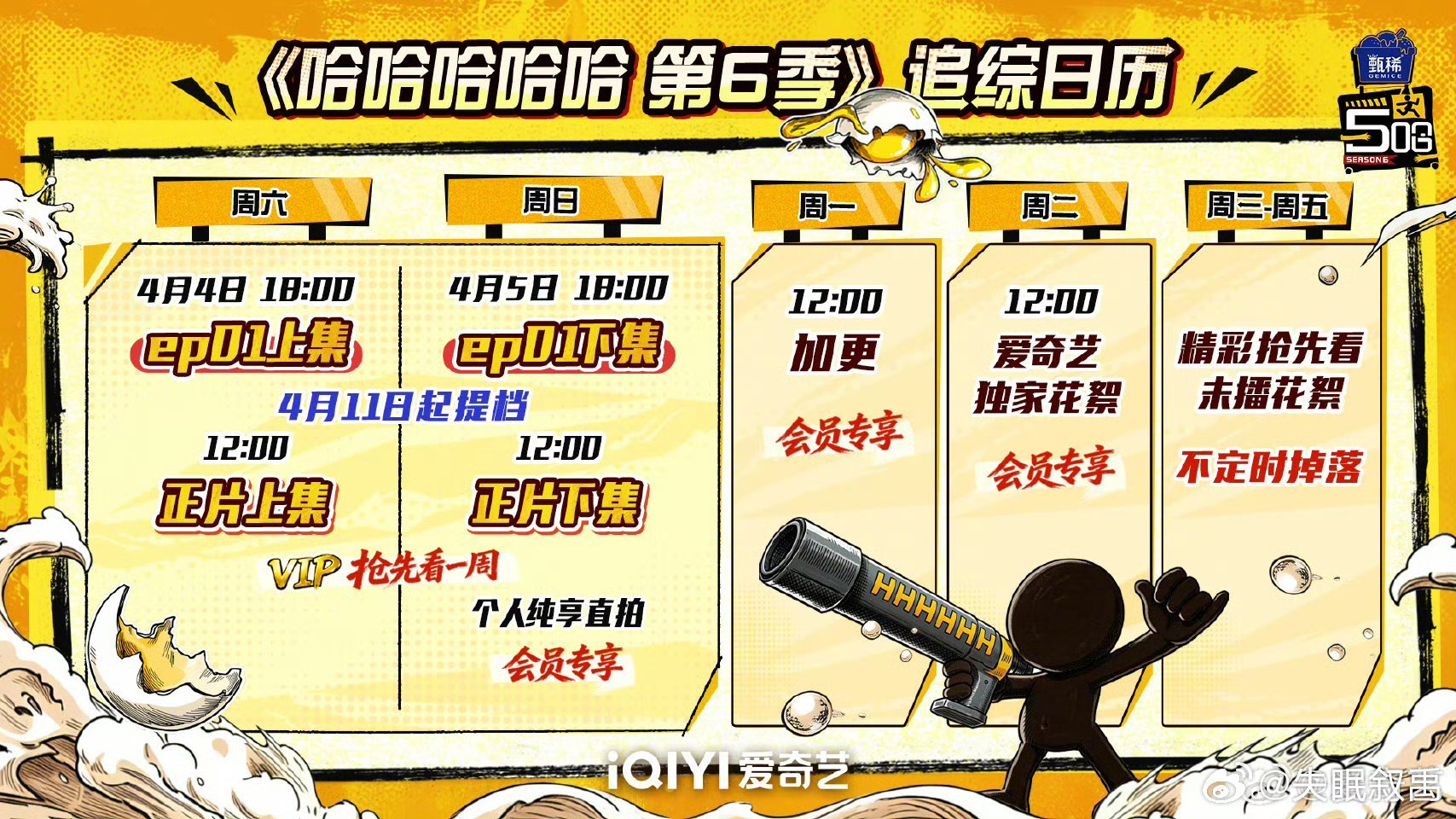 五哈第六季定档五哈6追综日历掉落！4月4日开播！一周七天都有料！会员抢先看一周，