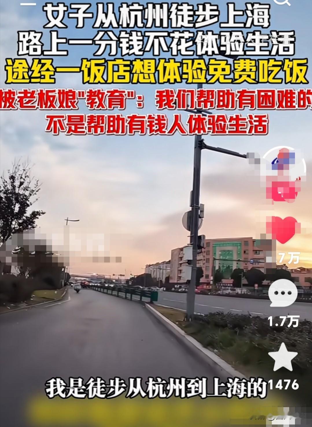被网友怒喷！一女子从杭州徒步上海 ，路上一分钱不花说体验生活。
途经一饭店想体验