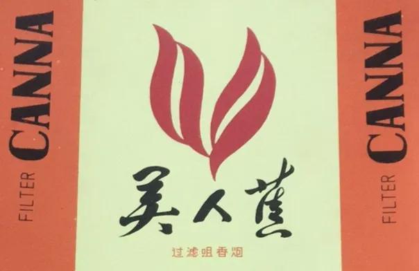 你抽过“美人蕉”牌香烟吗？你知道它是哪个省生产的吗？