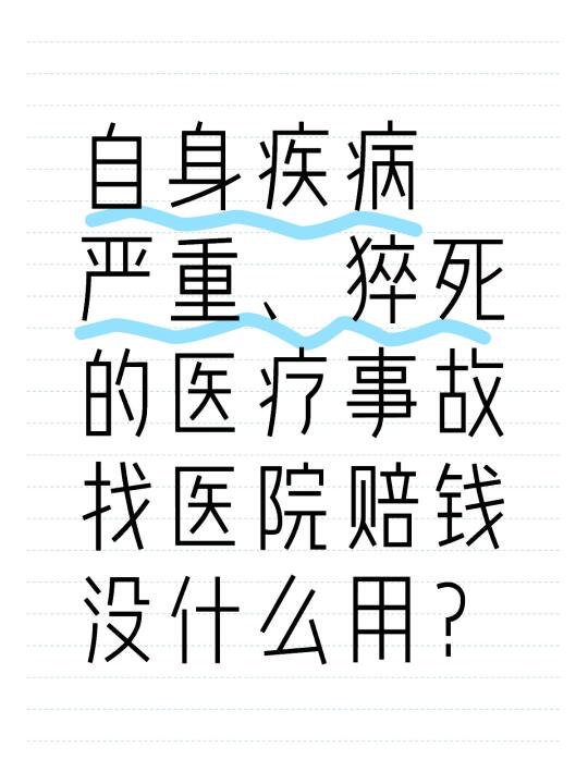 猝死的医疗事故不建议找医院索赔？