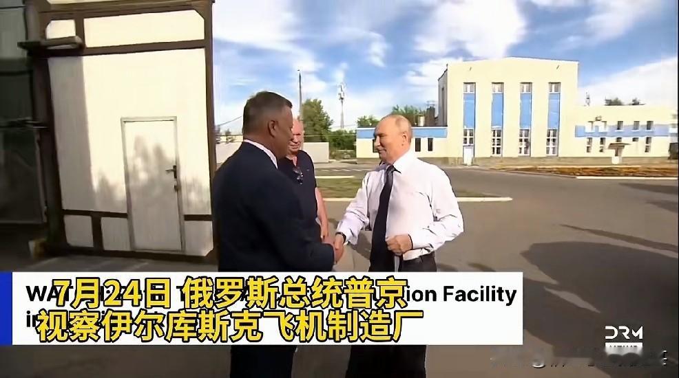 据俄罗斯媒体报道，7月24日，普京视察了伊尔库茨克飞机制造厂。尔库茨克飞机制造厂