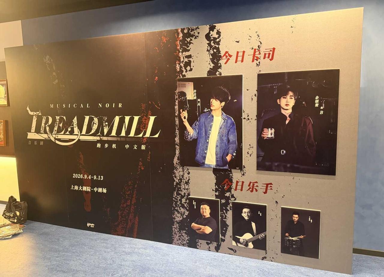 音乐剧《跑步机Threadmill》Repo
上海大剧院中剧场上演的音乐剧《跑步