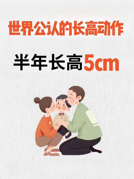 世界公认的长高动作，1年长高🔟cm🌟