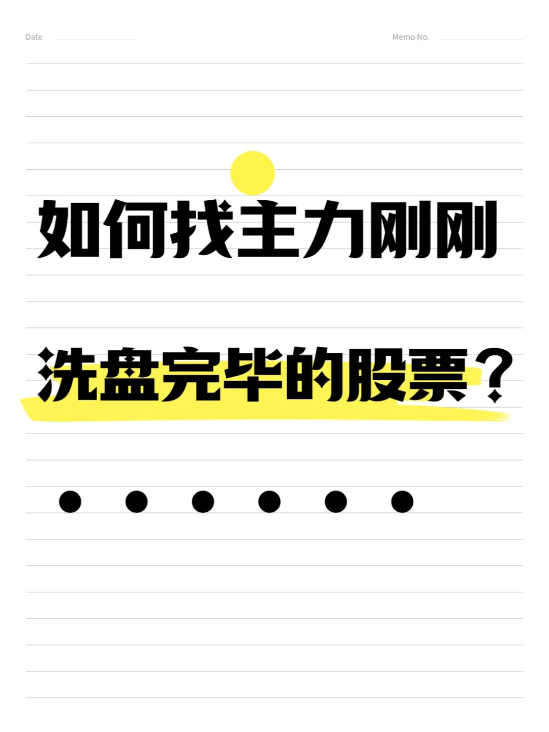 如何找主力刚刚洗盘完毕的股票？