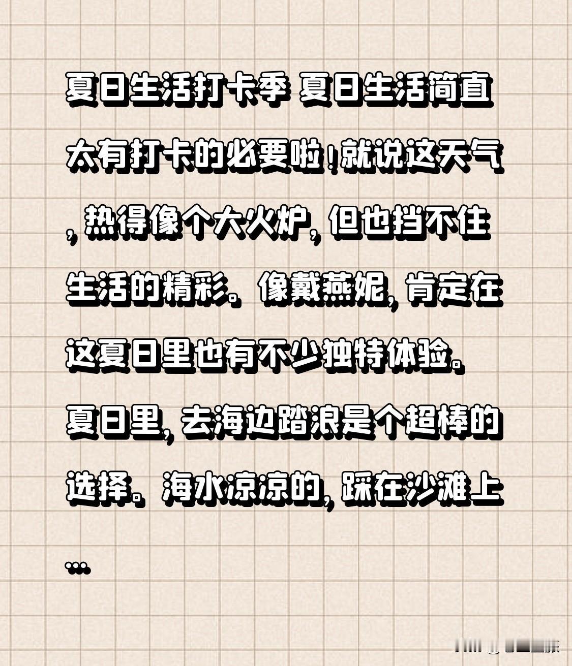 夏日生活打卡季 夏日生活简直太有打卡的必要啦！就说这天气，热得像个大火炉，但也挡