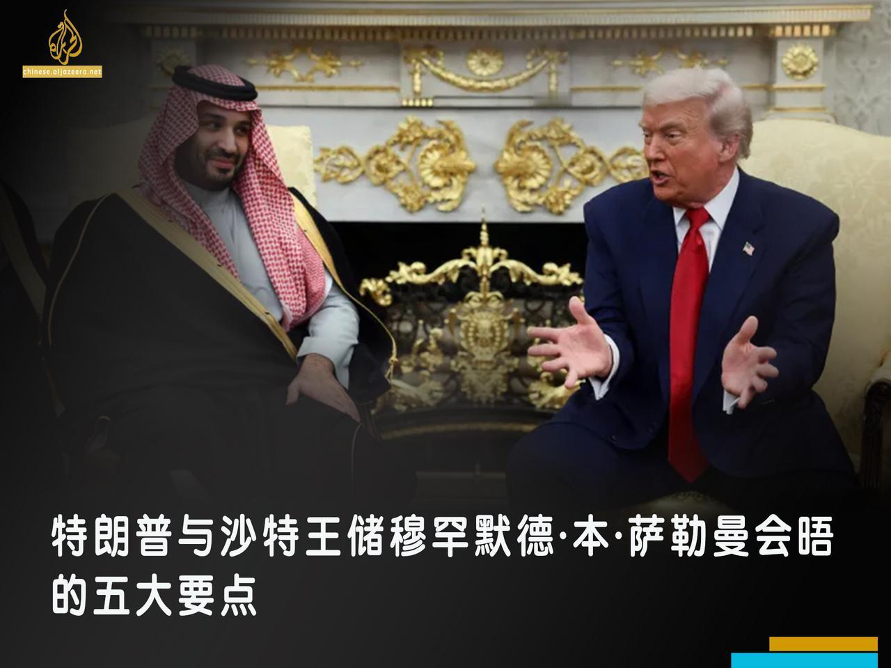 美国总统唐纳德·特朗普热烈欢迎沙特王储穆罕默德·本·萨勒曼到访白宫。此次访问凸显