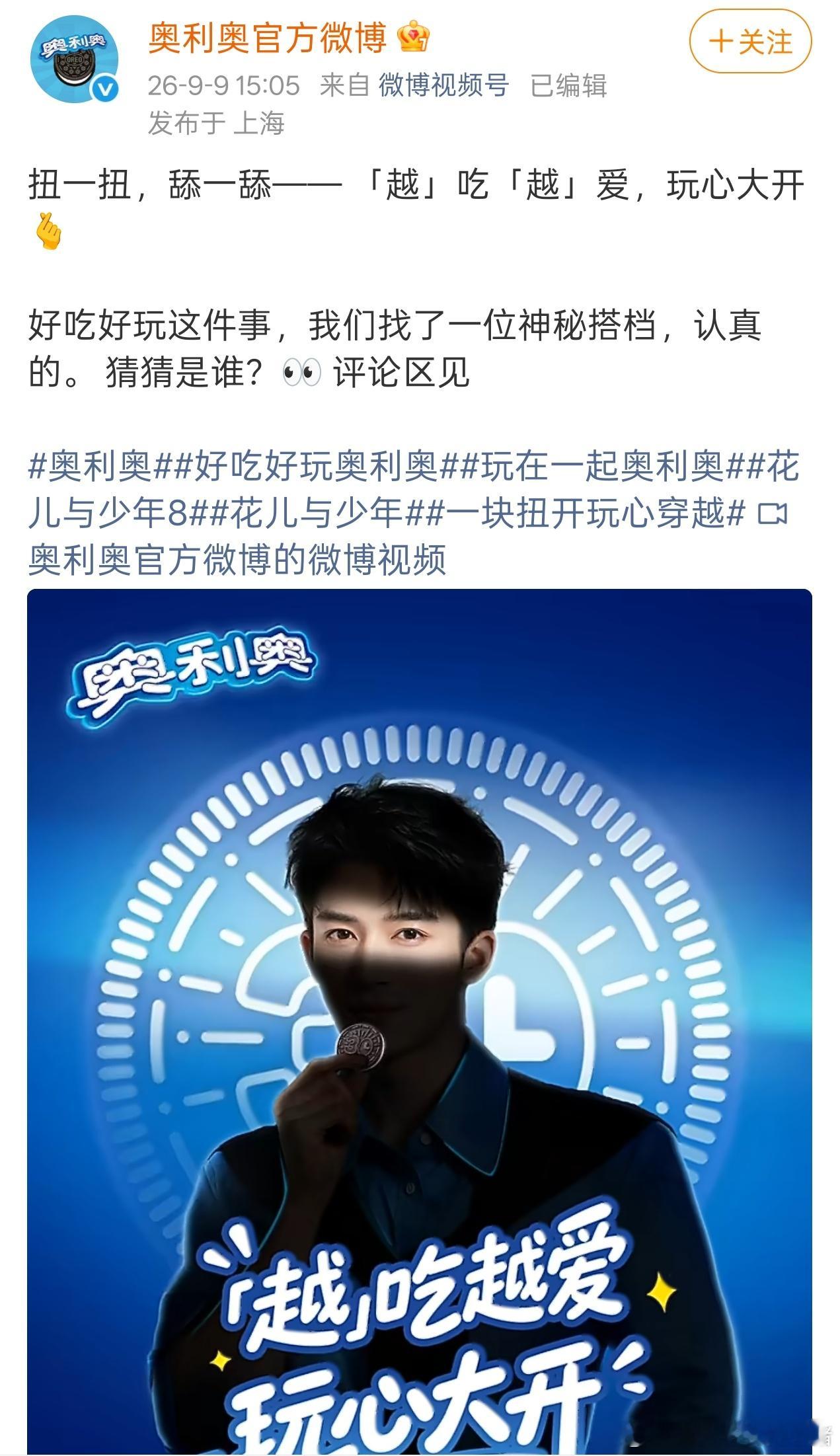 王星越奥利奥代言预热海报[赢牛奶][赢牛奶] ​​​