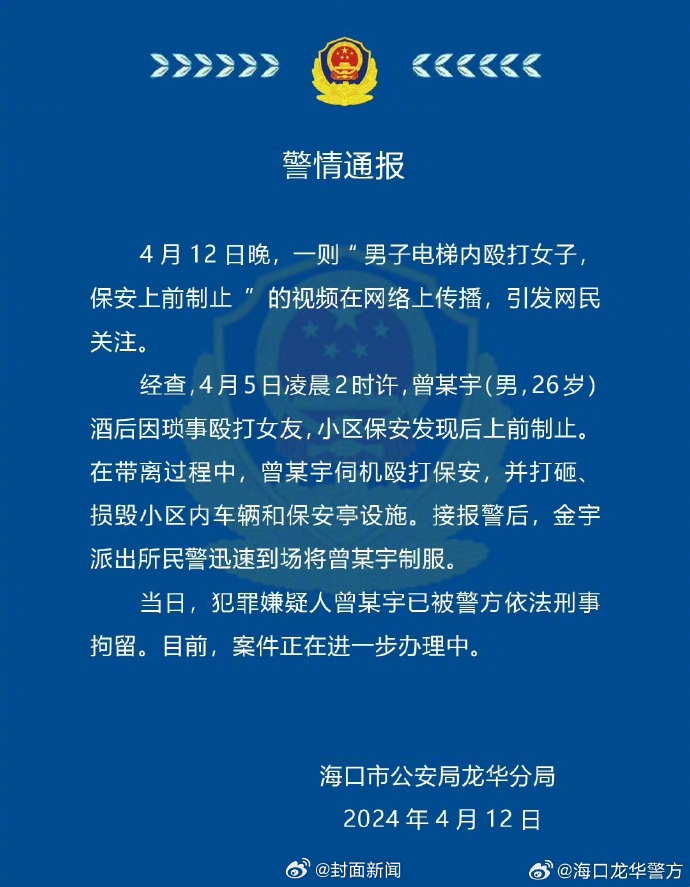 【警方通报：#男子在电梯内殴打女友被刑拘#】4月12日，海南海口市公安局龙华分局