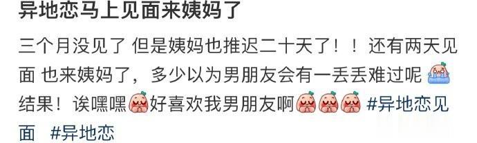 -异地恋马上见面来姨妈了 ​​​