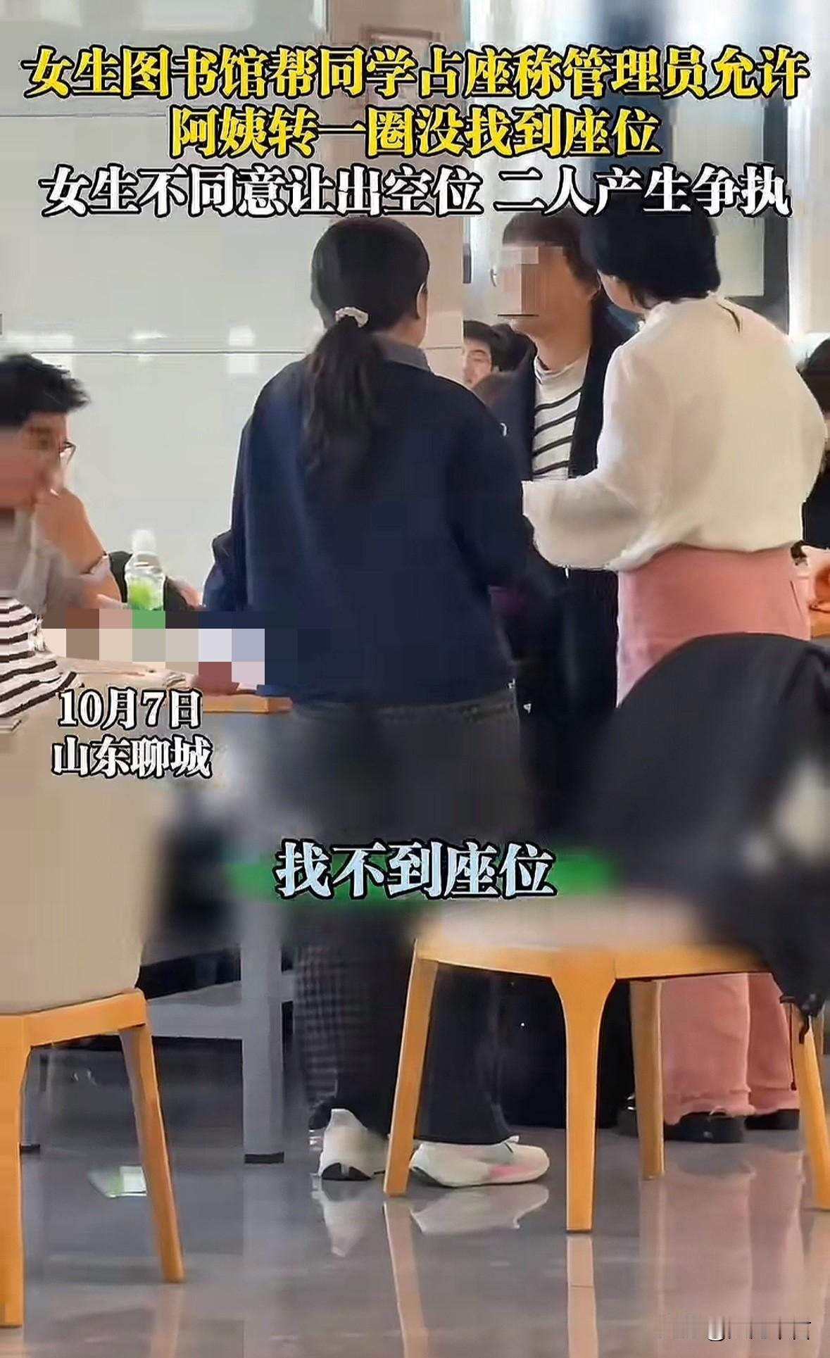 占座行为太可恶！山东聊城一女生在图书馆给同学占座，阿姨找了一圈没位置后发现女生同