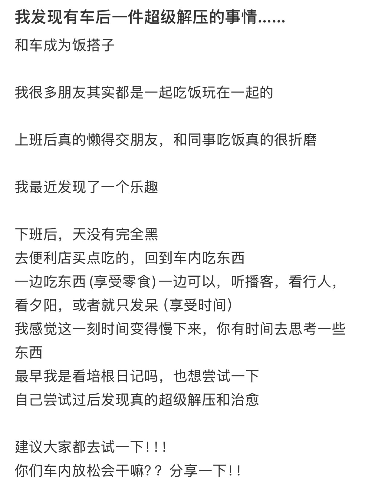 有车后一件超级解压的事情 