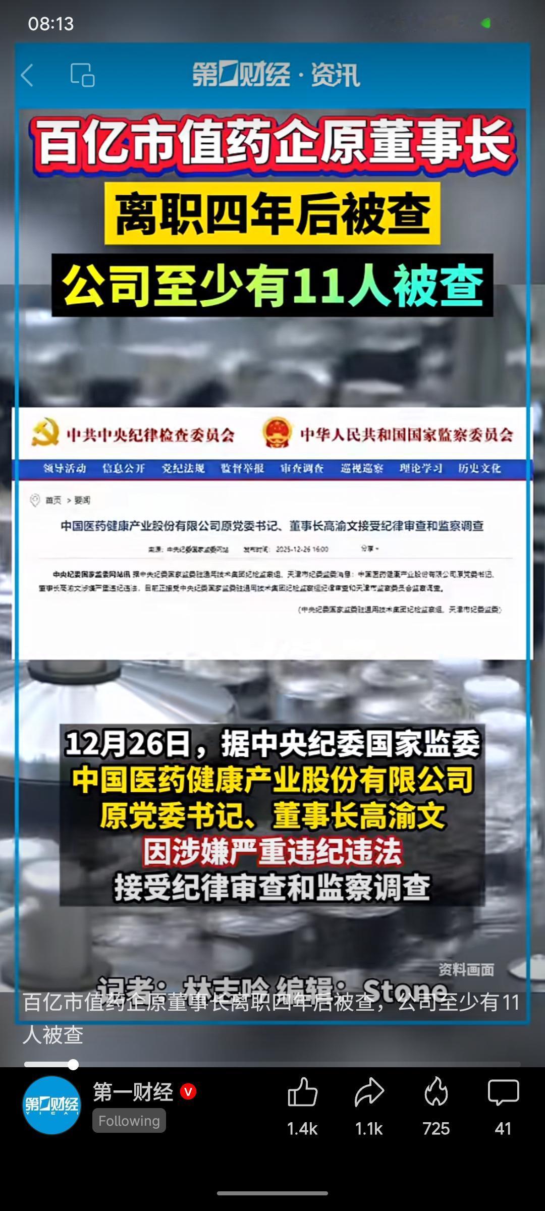 中国医药（原中国医药保健品进出口总公司）原董事长高渝文，在卸任四年后于近期被查。