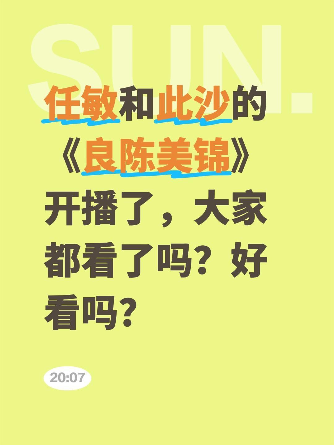 任敏和此沙的《良陈美锦》开播了，大家都看了吗？好看吗？任敏 此沙 良陈美锦 良陈