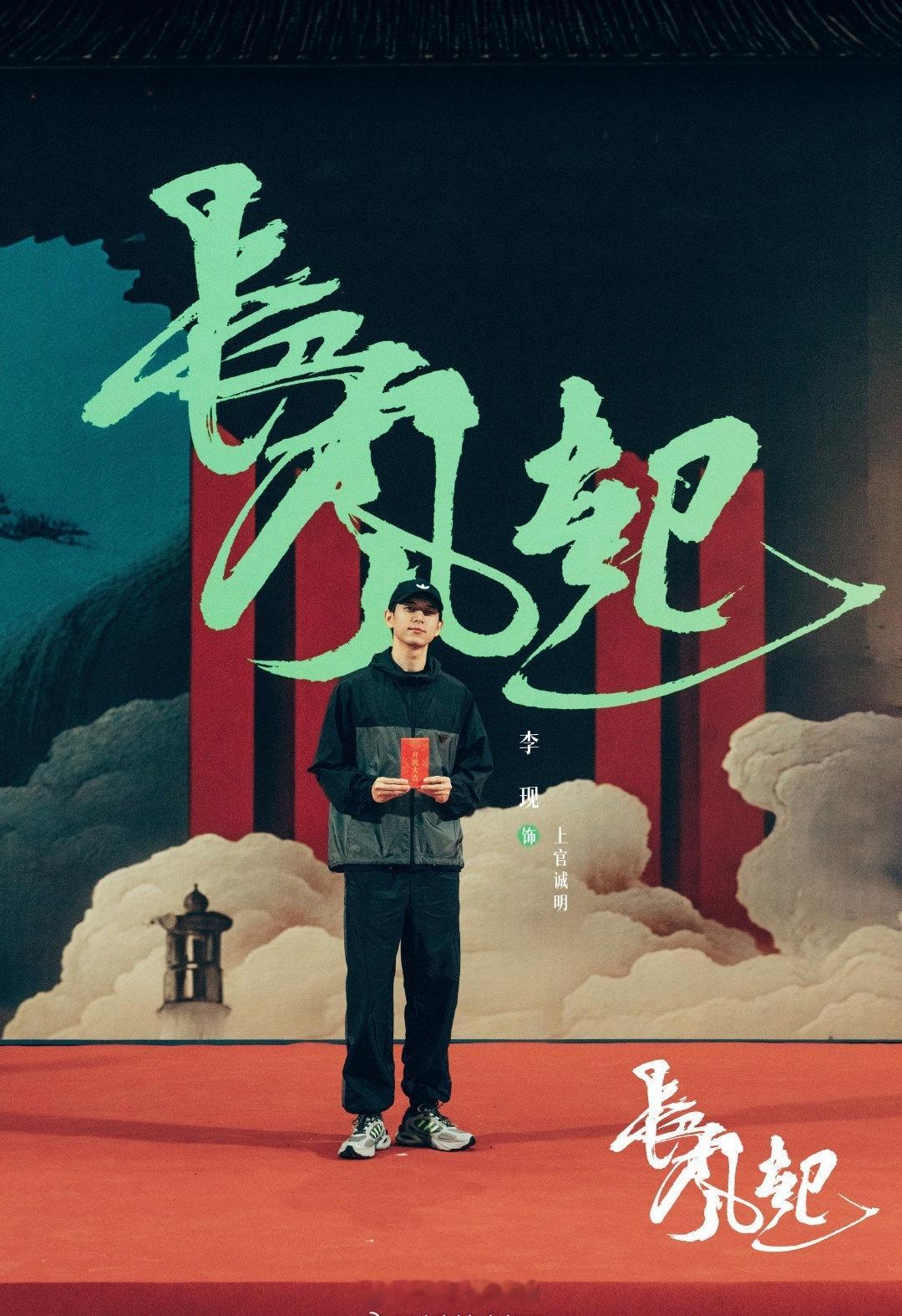 李现、李一桐《长风起》已官宣，李现是一番 ​​​