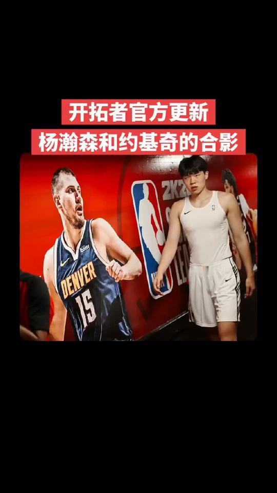 开拓者官方更新，杨瀚森和约基奇的合影。