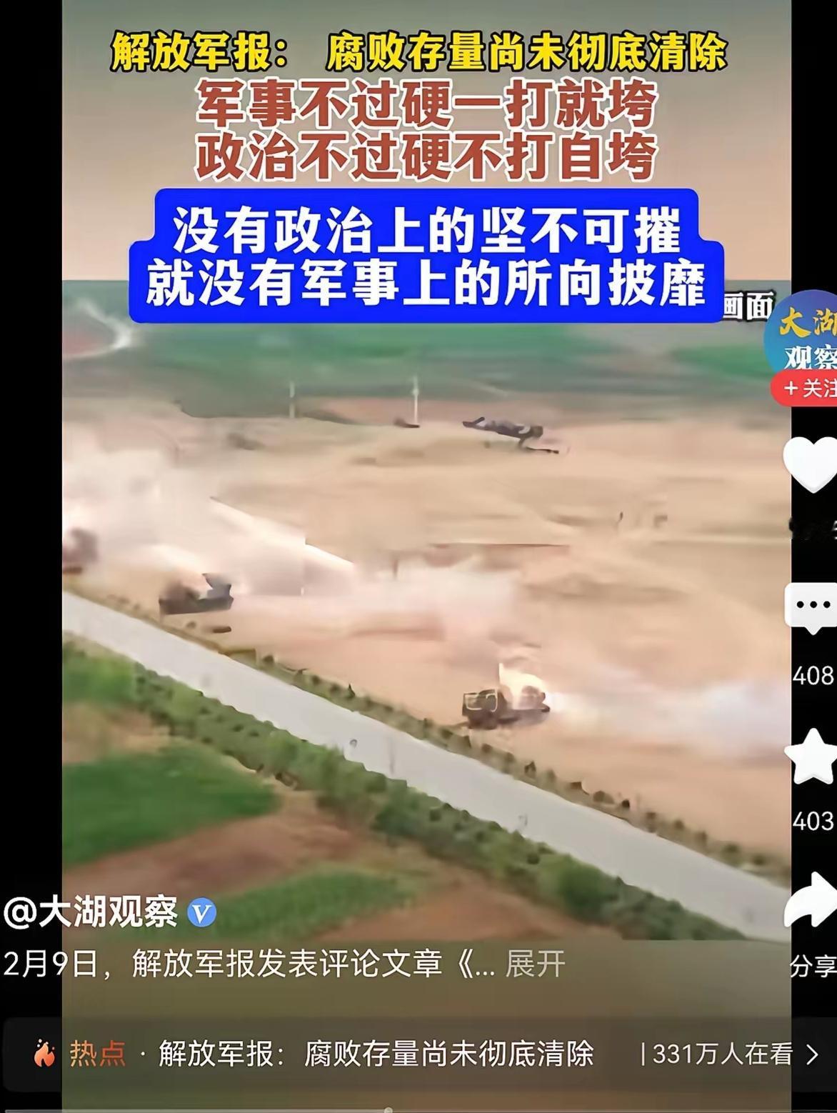 解放军报发文：“存量腐败尚未清除。军事不过硬一打就跨，政治不过硬不打就跨。”
