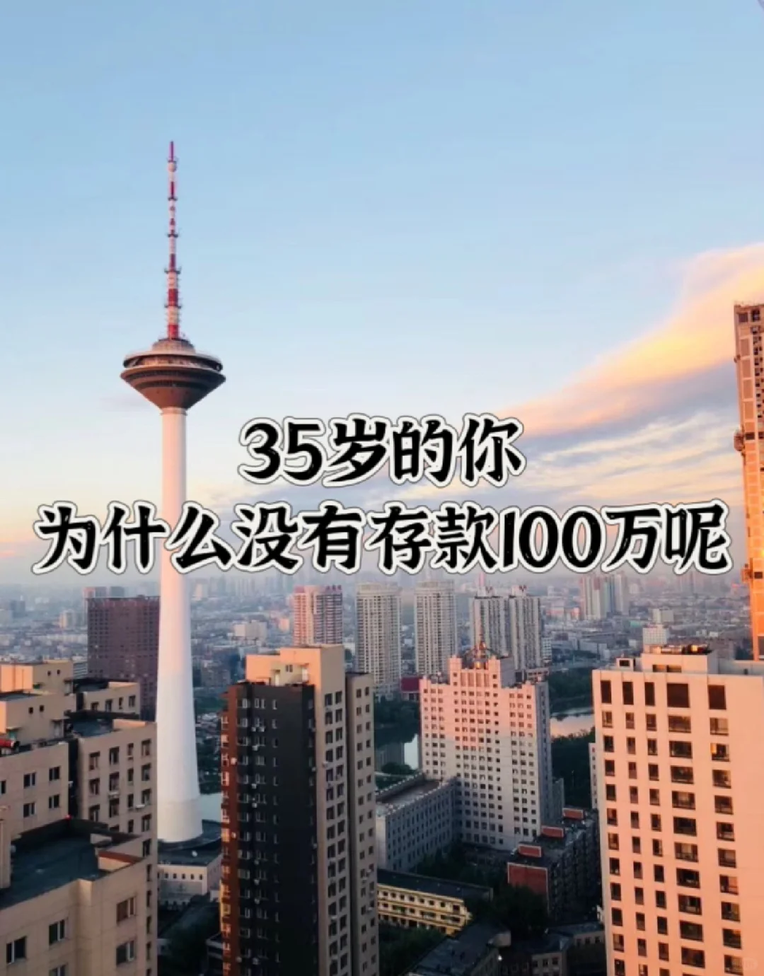 我发现很多人到了35岁没有存款，甚至生活依旧过的苦哈哈，这又是为什么呢？这个问题...