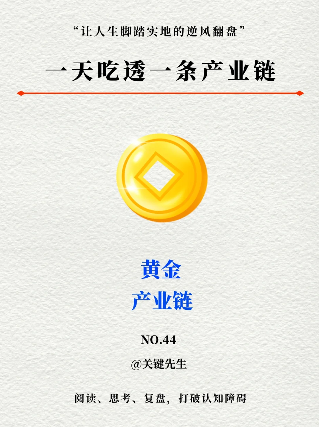 一天吃透一条产业链 NO.44 黄金产业链