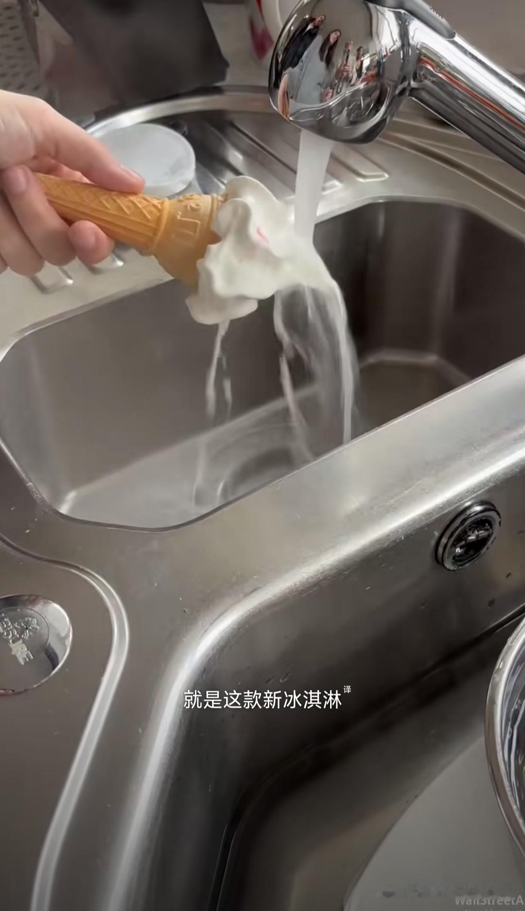 美国的冰淇淋是与众不同的，一个美国人发的帖子

把一个冰淇淋甜筒放在热水下冲，它
