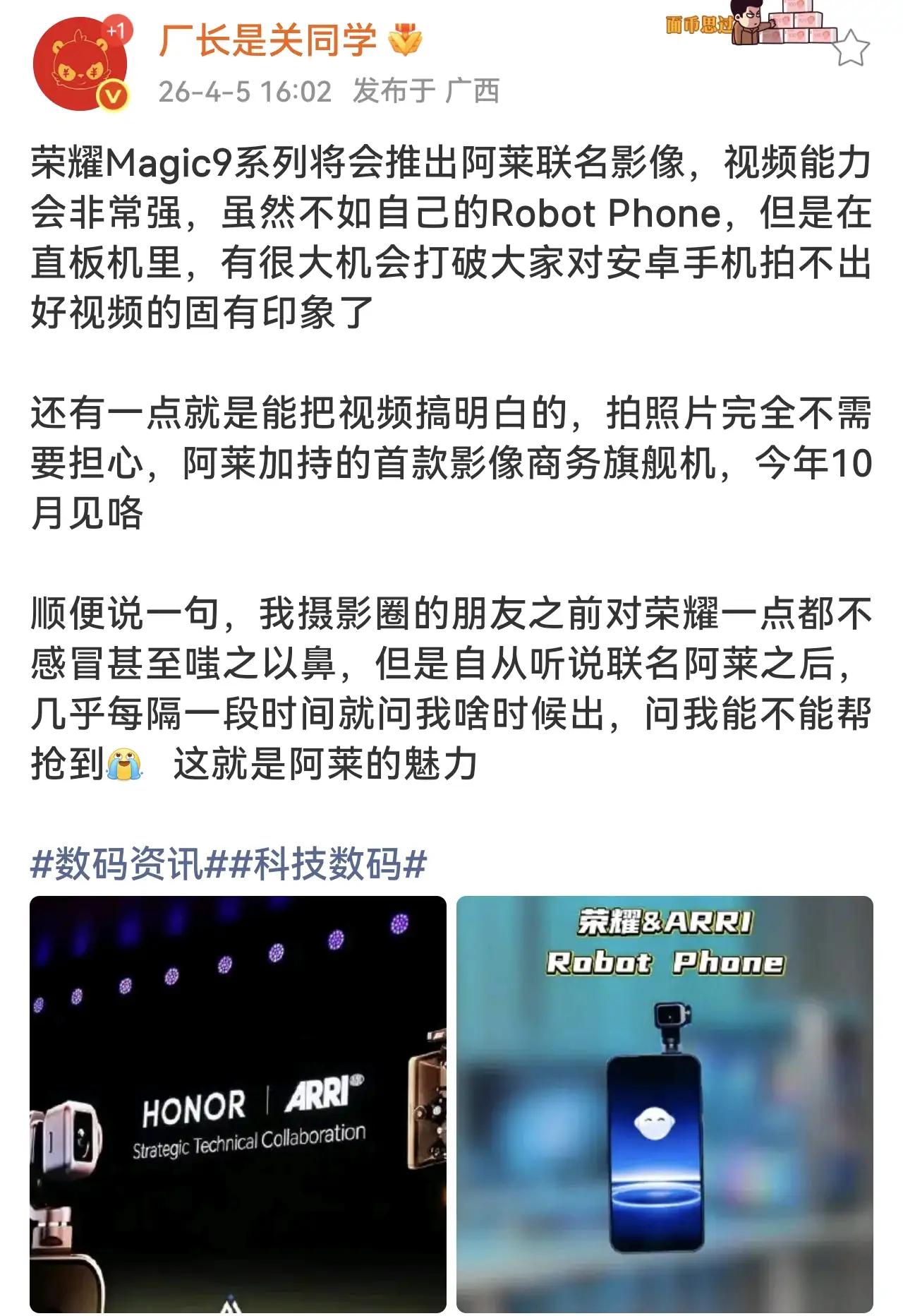 安卓视频天花板来了！荣耀Magic9系列搭载ARRI阿莱联名影像，彻底打破安卓拍