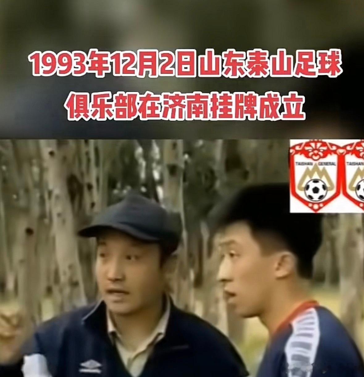 今天是山东省第一个职业足球联赛俱乐部的诞生日，32年前的今天，泰山队成立了，泰山