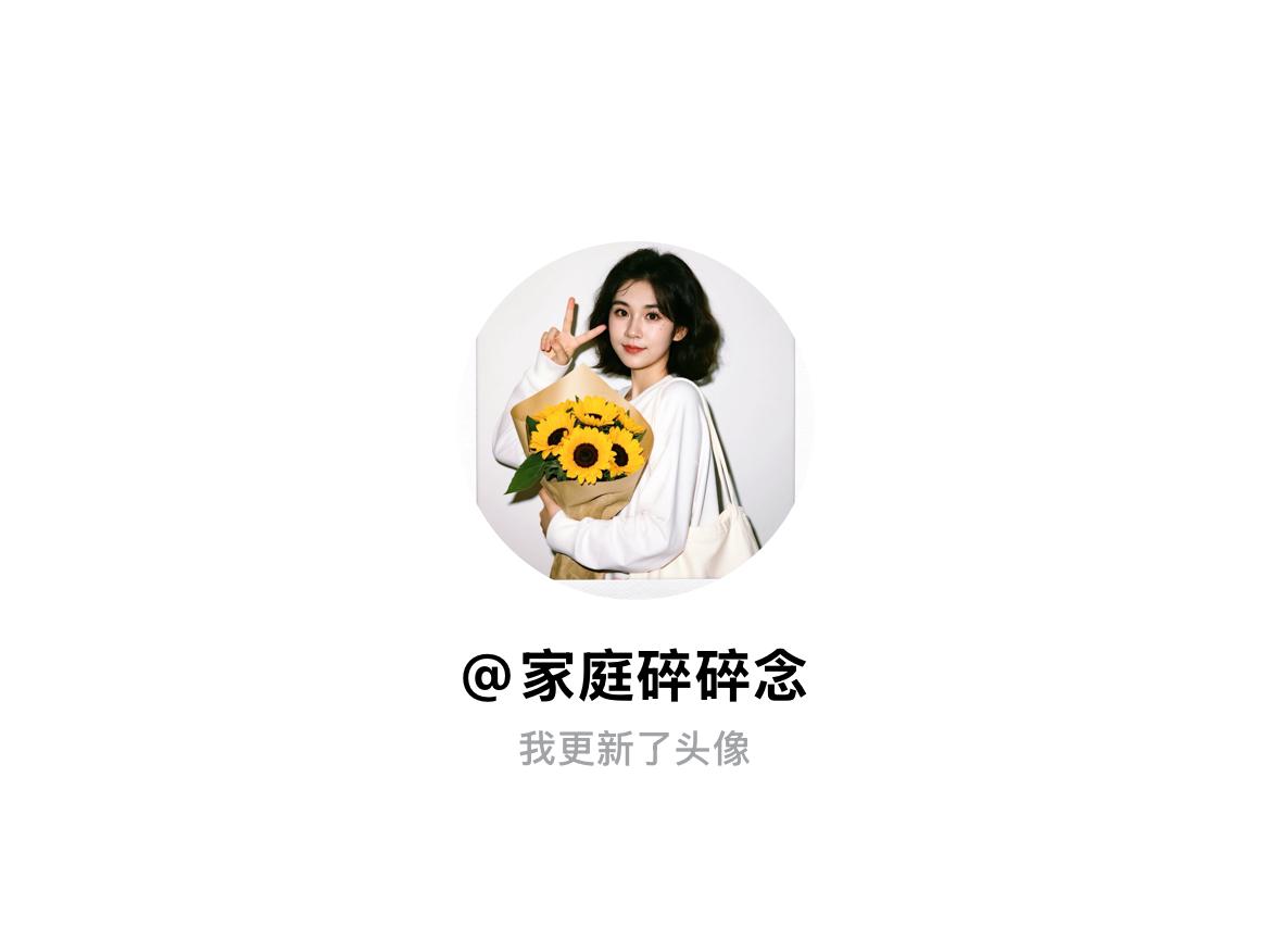 快来看看我新换的头像吧