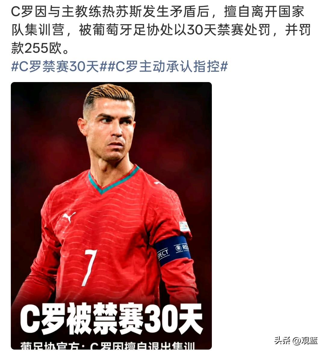 禁赛C罗！
因为和主教练热苏斯产生矛盾之后，C罗未经许可离开了国家队集训营地，最