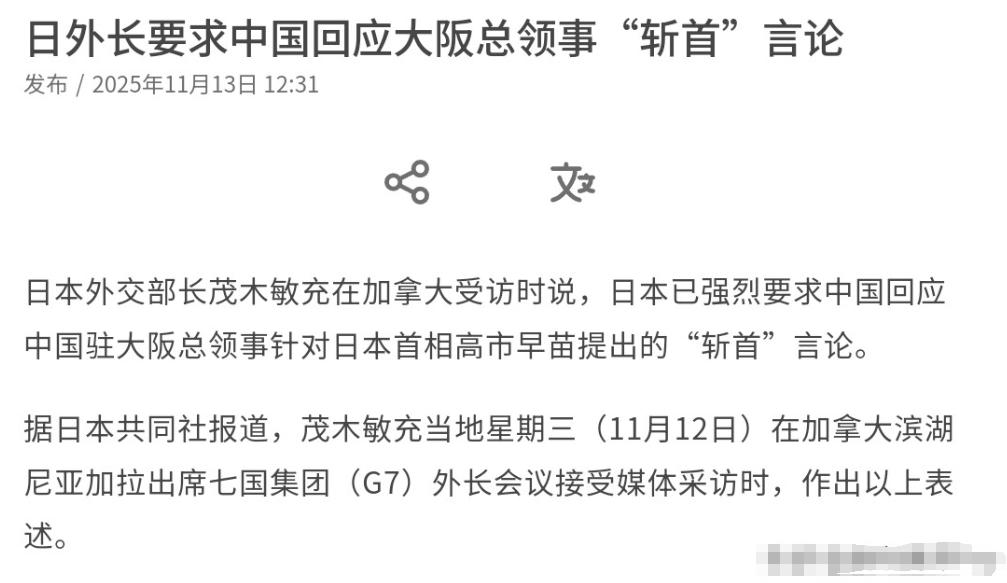 日本外务大臣破防了，要求给一个说法！

一句“斩首”言论，掀起了外交风暴。日本首